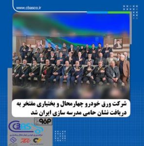 شرکت ورق خودرو چهارمحال و بختیاری مفتخر به دریافت نشان حامی مدرسه‌سازی ایران شد