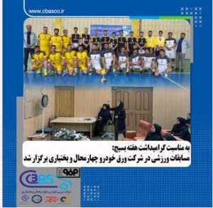 به مناسبت گرامیداشت هفته بسیج: مسابقات ورزشی در شرکت ورق‌خودرو چهارمحال و بختیاری برگزار شد