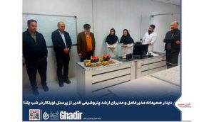 بازدید مدیرعامل و جمعی از مدیران ارشد پتروشیمی غدیر از واحدهای نوبتکار در شب یلدا