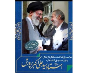 برگزارى مراسم بزرگداشت استاد سید على اکبر پرورش در اصفهان