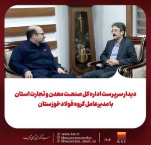 دیدار سرپرست اداره کل صنعت، معدن و تجارت استان با مدیرعامل گروه فولادخوزستان