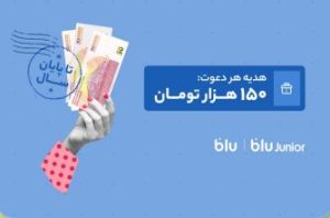 هدیه دعوت از دوستان به بلو و بلوجونیور ۱۵۰هزار تومان شد