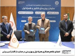 امضای تفاهم همکاری همراه اول و بهزیستی در حمایت از اقشار آسیب‌پذیر