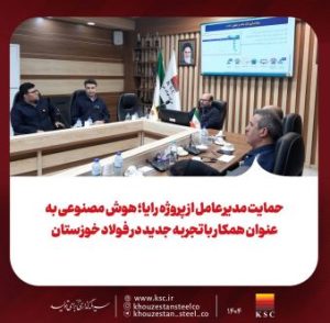 حمایت مدیرعامل از پروژه رایا؛ هوش مصنوعی به عنوان همکار باتجربه جدید در فولاد خوزستان
