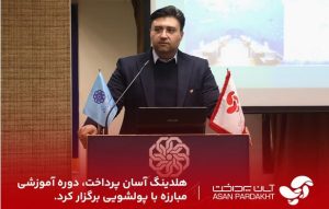 هلدینگ آسان پرداخت دوره آموزشی مبارزه با پولشویی برگزار کرد