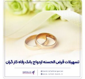 پرداخت بیش از ۶٫۸۰۰ میلیارد ریال تسهیلات قرض‌الحسنه ازدواج در آذر ماه سال جاری