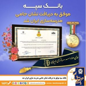 بانک سپه موفق به دریافت نشان حامی مدرسه‌سازی ایران شد