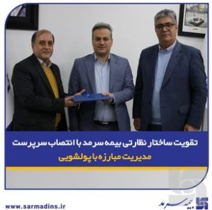 تقویت ساختار نظارتی بیمه سرمد با انتصاب سرپرست مدیریت مبارزه با پولشویی