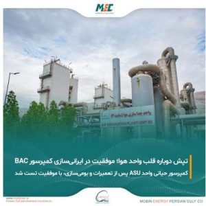 تپش قلب واحد هوا با تکیه بر انرژی متخصصان داخلی و دانش فنی بومی