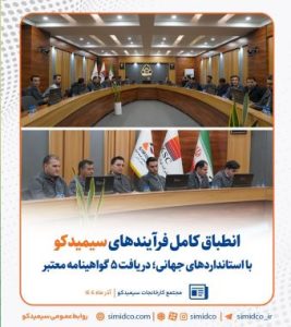 انطباق کامل فرآیندهای سیمیدکو با استانداردهای جهانی/ دریافت ۵ گواهینامه معتبر