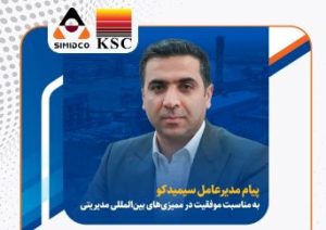 پیام مدیرعامل سیمیدکو به مناسبت موفقیت شرکت در ممیزی‌های بین‌المللی مدیریتی
