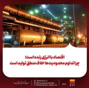 اقتصاد با انرژی زنده است؛ چرا تداوم محدودیت‌ها خلاف منطق تولید است