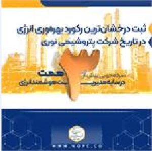 صرفه‌جویی بیش از ۳ همت در سایه مدیریت هوشمند انرژی