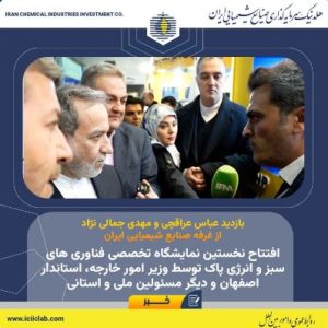افتتاح نخستین نمایشگاه تخصصی فناوری های سبز و انرژی پاک توسط وزیر امور خارجه، استاندار و دیگر مسئولین ملی و استانی