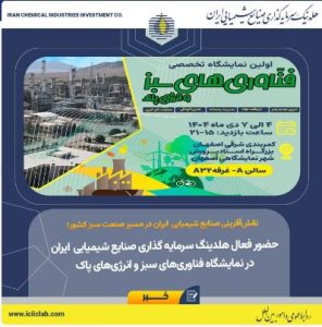 حضور فعال هلدینگ سرمایه گذاری صنایع شیمیایی ایران در نمایشگاه فناوری‌های سبز و انرژی‌های پاک