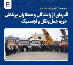 قدردانی از رانندگان و همکاران پرتلاش حوزه حمل‌ونقل و لجستیک