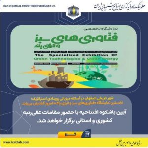 شهر تاریخی اصفهان در آستانه میزبانی رویدادی استراتژیک؛ نخستین نمایشگاه «فناوری‌های سبز و انرژی پاک» گشایش می‌یابد