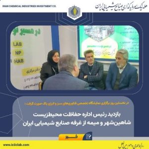 بازدید رئیس اداره حفاظت محیط‌زیست شاهین‌شهر و میمه از غرفه صنایع شیمیایی ایران