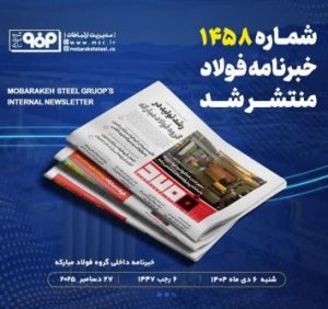 «خبرنامه فولاد» منتشر شد