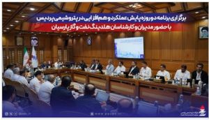 برگزاری برنامه دو روزه پایش عملکرد و هم‌افزایی در پتروشیمی پردیس با حضور مدیران و کارشناسان هلدینگ نفت و گاز پارسیان