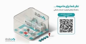نظرسنجی رضایتمندی مشتریان شبکه بانکی؛ فرصتی برای ثبت دیدگاه‌های مشتریان بانک دی