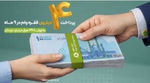 پرداخت بیش از ۴ میلیون فقره وام قرض‌الحسنه در ۹ ماه