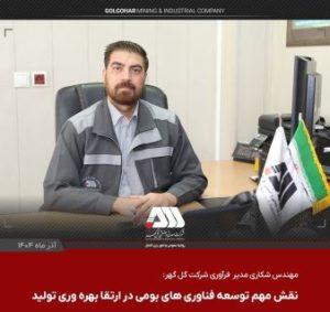 دستاوردهای جدید شرکت گل گهر با تمرکز بر تکنولوژی های روز دنیا