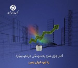 آغاز اجرای طرح بخشودگی جرائم دیرکرد ره ‌آورد ایران ‌زمین