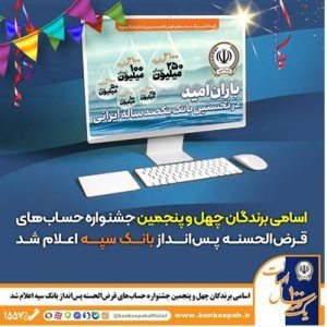 اسامی برندگان چهل و پنجمین جشنواره حساب‌های قرض‌الحسنه پس‌انداز  بانک سپه اعلام شد