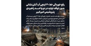 رفع خوردگی خط ۳۰ اینچی آب آتش‌نشانی بدون توقف تولید در دو واحد راهبردی پتروشیمی امیرکبیر