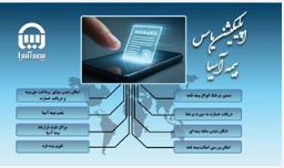 یاس؛ نقطه تمرکز تحول دیجیتال بیمه آسیا