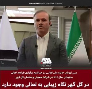 ارزیاب ارشد جایزه ملی تعالی سازمانی شرکت گل گهر/ در گل گهر نگاه زیبایی به تعالی سازمانی وجود دارد