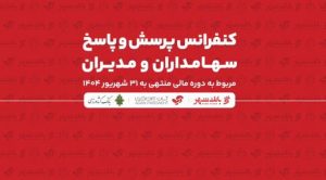 اطلاعیه برگزاری کنفرانس پرسش و پاسخ سهامداران و مدیران