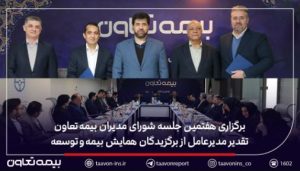 برگزاری هفتمین جلسه شورای مدیران بیمه تعاون / تقدیر مدیرعامل از برگزیدگان همایش بیمه و توسعه