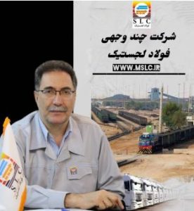 پیام تبریک مهندس امیدی مدیرعامل شرکت فولاد لجستیک به مناسبت فرارسیدن ۲۶ آذرماه روز ملی حمل ونقل