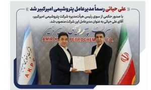 علی حیاتی رسما مدیرعامل پتروشیمی امیرکبیر شد