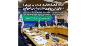 اشاعه فرهنگ تعالی در صنعت پتروشیمی؛ آغاز ارزیابی چهارروزه در پتروشیمی امیرکبیر