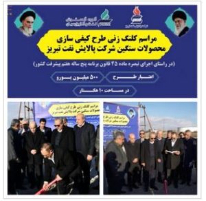 آیین کلنگ زنی طرح «کیفی‌سازی محصولات سنگین» شرکت پالایش نفت تبریز توسط وزیر دفاع و پشتیبانی نیروهای مسلح.