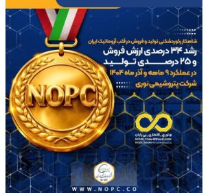 رشد ۳۴ درصدی ارزش فروش و ۲۵ درصدی تولید در عملکرد ۹ ماهه و آذر ماه ۱۴۰۴ پتروشیمی نوری