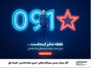آغاز عرضه رسمی سیمکارت‌های «سری به‌یادماندنی» همراه اول