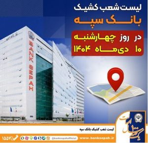 لیست شعب کشیک بانک سپه استان تهران برای روز چهارشنبه ۱۰ دی‌ماه