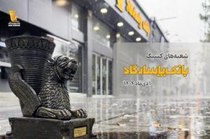 اعلام اسامی شعبه‌های کشیک بانک پاسارگاد در روز چهارشنبه ۱۰دی‌ماه