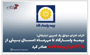 اثرات اجرای موفق یک کمپین تبلیغاتی؛ بیمه پاسارگاد تا مهرماه امسال بیش از “۲۲۵هزاربیمه‌نامه” صادر کرد