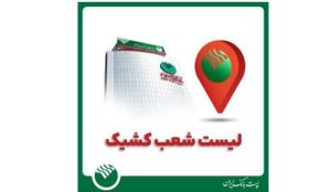 فعالیت کشیک واحدهای بانک در روز چهارشنبه دهم و پنج شنبه یازدهم دی ماه ۱۴۰۴