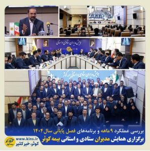 برگزاری همایش مدیران ستادی و استانی بیمه کوثر