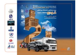 حضور گروه سایپا با سبدی متنوع در بیست‌ویکمین نمایشگاه بین‌المللی خودرو و قطعات خودرو