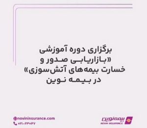 برگزاری دوره آموزشی بازاریابی صدور و خسارت بیمه‌های آتش‌سوزی در بیمه نوین