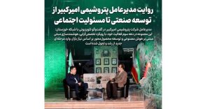 روایت مدیرعامل پتروشیمی امیرکبیر از توسعه صنعتی تا مسئولیت اجتماعی