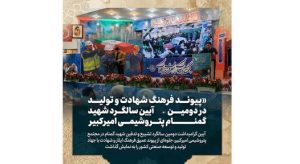 پیوند فرهنگ شهادت و تولید در آیین دومین سالگرد شهید گمنام پتروشیمی امیرکبیر