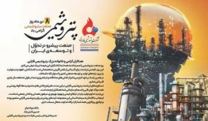 پیام مهندس حسین تابش نژاد مدیرعامل شرکت پتروشیمی فارابی به مناسبت روز ملی صنعت پتروشیمی 